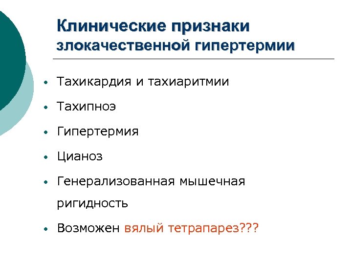 Клинические признаки злокачественной гипертермии • Тахикардия и тахиаритмии • Тахипноэ • Гипертермия • Цианоз
