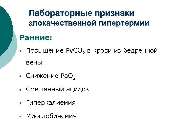 Лабораторные признаки злокачественной гипертермии Ранние: • Повышение Рv. СО 2 в крови из бедренной