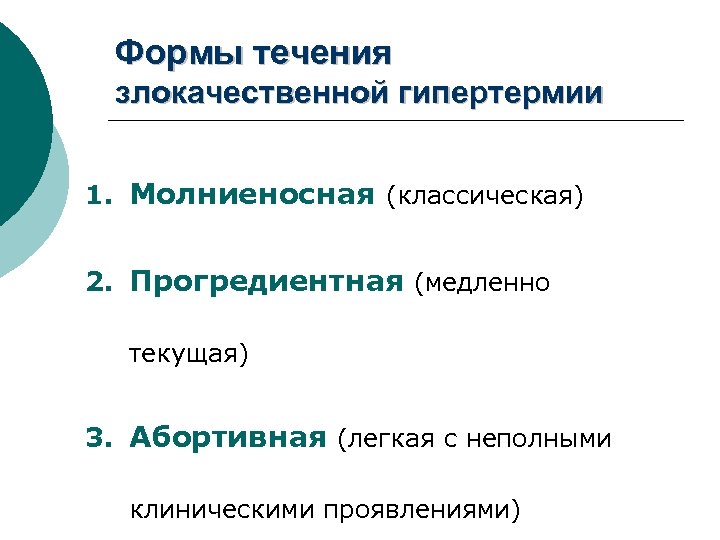 Формы течения злокачественной гипертермии 1. Молниеносная (классическая) 2. Прогредиентная (медленно текущая) 3. Абортивная (легкая