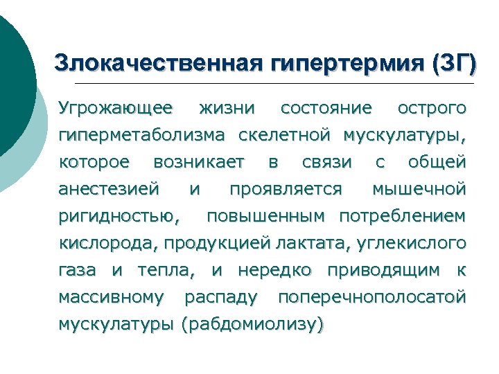 Злокачественная гипертермия (ЗГ) Угрожающее жизни состояние острого гиперметаболизма скелетной мускулатуры, которое возникает анестезией ригидностью,