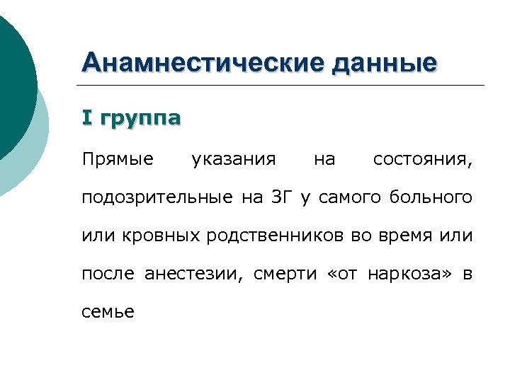 Анамнестические данные I группа Прямые указания на состояния, подозрительные на ЗГ у самого больного