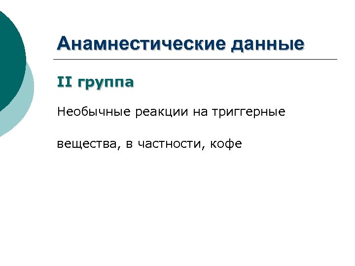 Анамнестические данные II группа Необычные реакции на триггерные вещества, в частности, кофе 