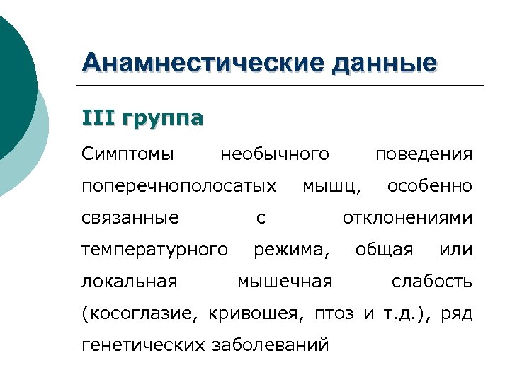 Анамнестические данные III группа Симптомы необычного поперечнополосатых мышц, связанные с температурного режима, локальная поведения