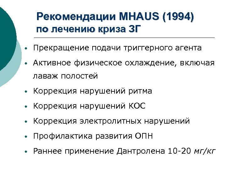 Рекомендации MHAUS (1994) по лечению криза ЗГ • Прекращение подачи триггерного агента • Активное