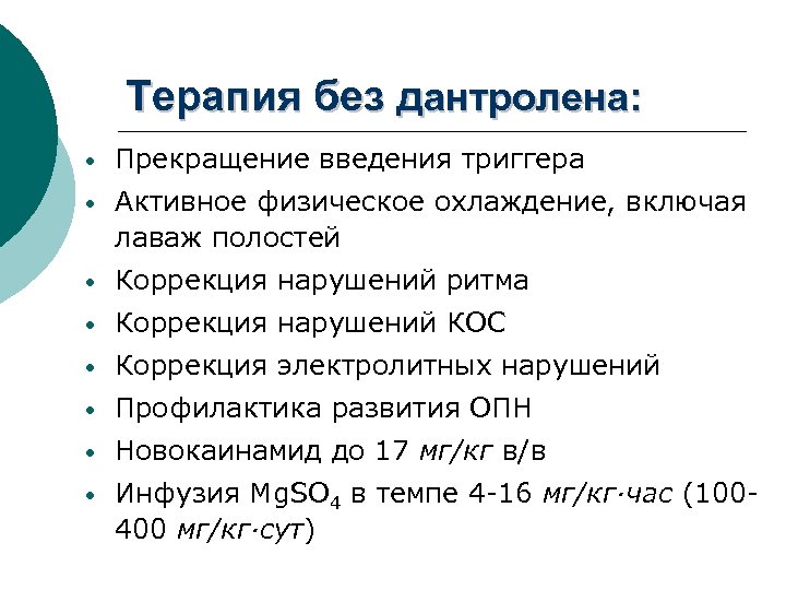 Терапия без дантролена: • Прекращение введения триггера • Активное физическое охлаждение, включая лаваж полостей