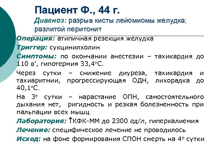 Пациент Ф. , 44 г. Диагноз: разрыв кисты лейомиомы желудка; разлитой перитонит Операция: атипичная