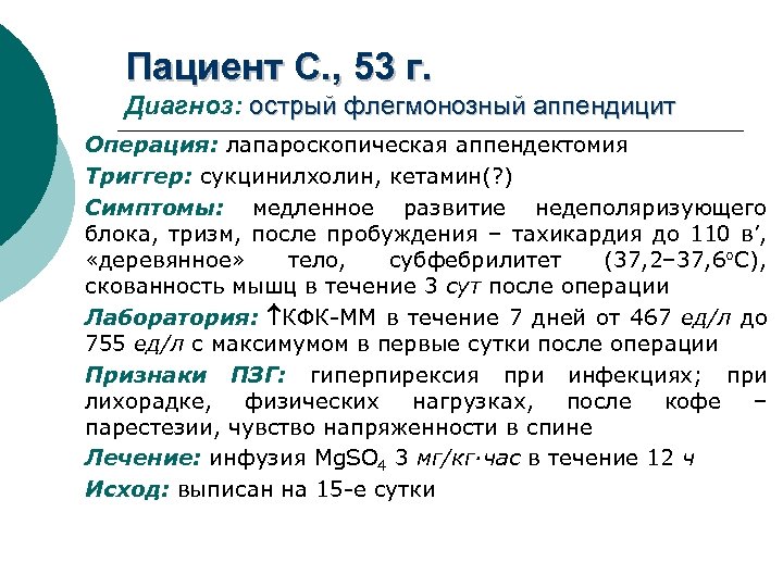 Пациент C. , 53 г. Диагноз: острый флегмонозный аппендицит Операция: лапароскопическая аппендектомия Триггер: сукцинилхолин,