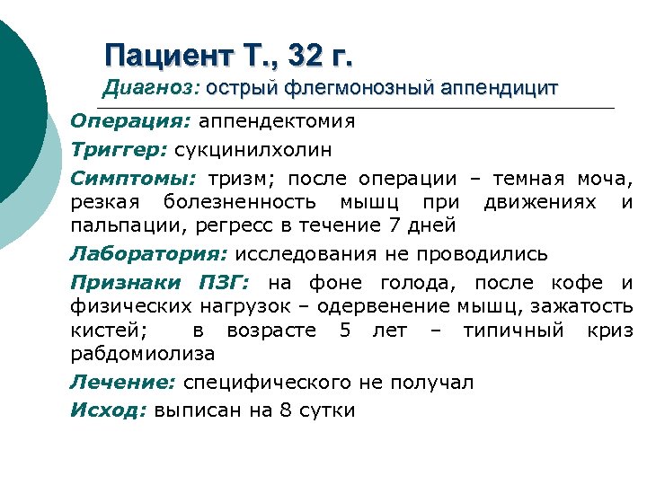 Пациент Т. , 32 г. Диагноз: острый флегмонозный аппендицит Операция: аппендектомия Триггер: сукцинилхолин Симптомы: