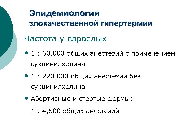 Эпидемиология злокачественной гипертермии Частота у взрослых • 1 : 60, 000 общих анестезий с
