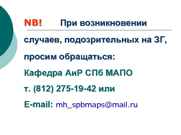 NB! При возникновении случаев, подозрительных на ЗГ, просим обращаться: Кафедра Аи. Р СПб МАПО