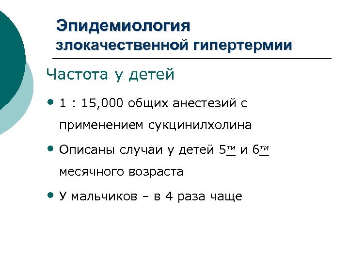 Эпидемиология злокачественной гипертермии Частота у детей • 1 : 15, 000 общих анестезий с