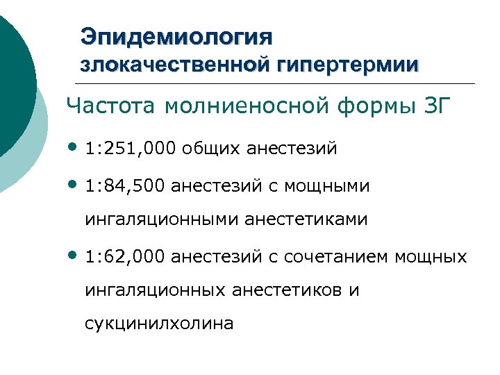 Эпидемиология злокачественной гипертермии Частота молниеносной формы ЗГ • 1: 251, 000 общих анестезий •