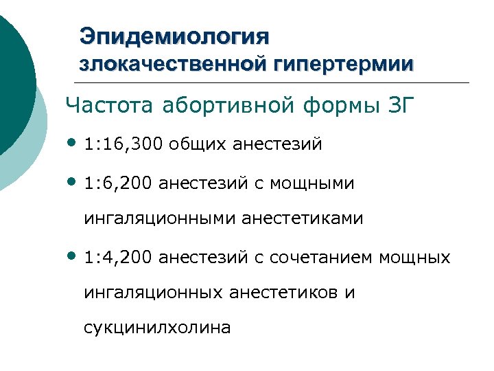 Эпидемиология злокачественной гипертермии Частота абортивной формы ЗГ • 1: 16, 300 общих анестезий •