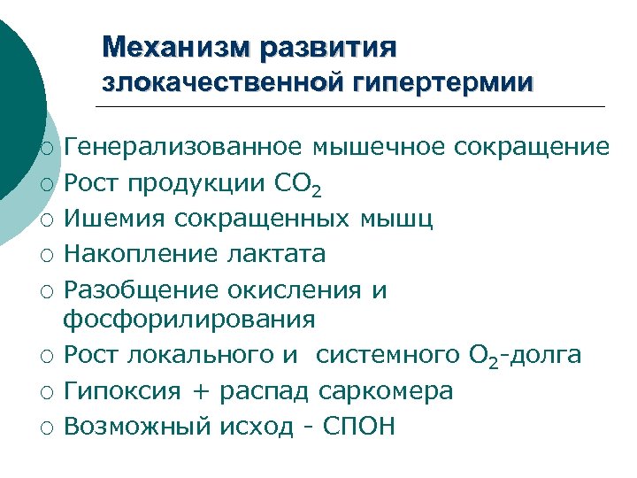 Механизм развития злокачественной гипертермии ¡ ¡ ¡ ¡ Генерализованное мышечное сокращение Рост продукции СО
