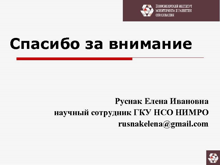 Спасибо за внимание Руснак Елена Ивановна научный сотрудник ГКУ НСО НИМРО rusnakelena@gmail. com 