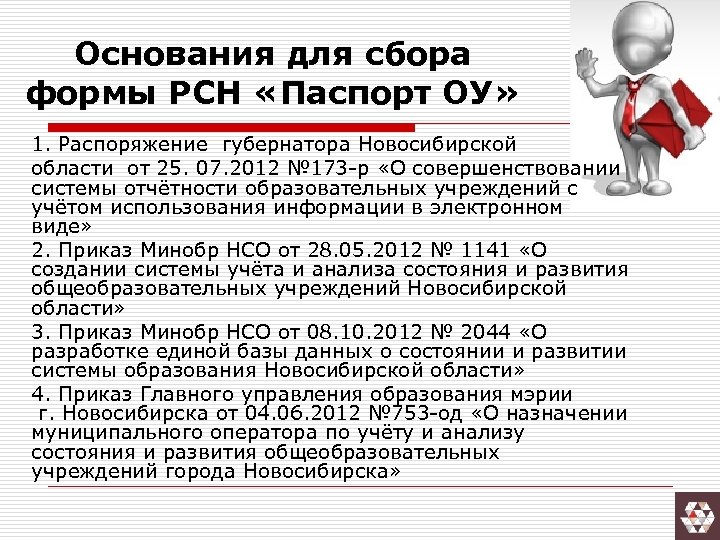 Основания для сбора формы РСН «Паспорт ОУ» 1. Распоряжение губернатора Новосибирской области от 25.