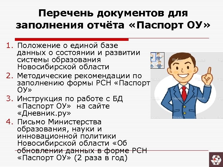 Перечень документов для заполнения отчёта «Паспорт ОУ» 1. Положение о единой базе данных о