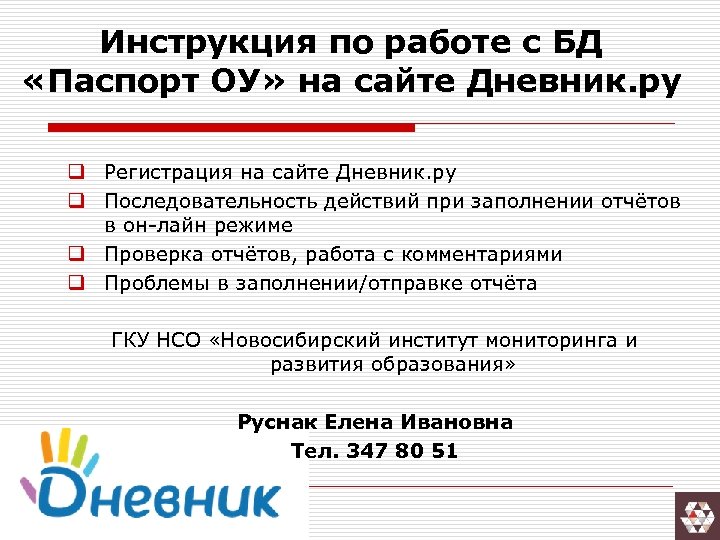 Инструкция по работе с БД «Паспорт ОУ» на сайте Дневник. ру q Регистрация на