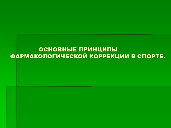 ОСНОВНЫЕ ПРИНЦИПЫ ФАРМАКОЛОГИЧЕСКОЙ КОРРЕКЦИИ В СПОРТЕ. 