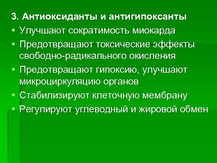 3. Антиоксиданты и антигипоксанты § Улучшают сократимость миокарда § Предотвращают токсические эффекты свободно-радикального окисления