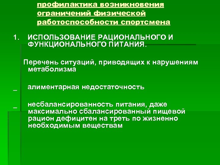 профилактика возникновения ограничений физической работоспособности спортсмена 1. ИСПОЛЬЗОВАНИЕ РАЦИОНАЛЬНОГО И ФУНКЦИОНАЛЬНОГО ПИТАНИЯ. Перечень ситуаций,