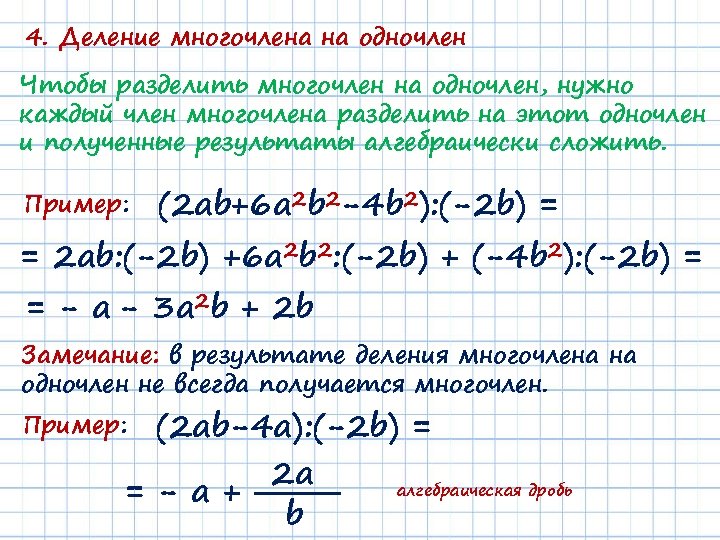 Многочлен определение алгебра. Правило деления многочлена на одночлен. Деление многочлена на одночлен 7 класс. Умножение и деление многочлена на одночлен 7 класс. Формула деления одночленов и многочленов 7 класс.