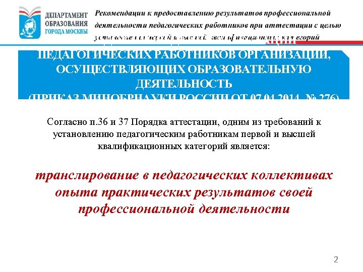 ПОРЯДОК ПРОВЕДЕНИЯ АТТЕСТАЦИИ ПЕДАГОГИЧЕСКИХ РАБОТНИКОВ ОРГАНИЗАЦИЙ, ОСУЩЕСТВЛЯЮЩИХ ОБРАЗОВАТЕЛЬНУЮ ДЕЯТЕЛЬНОСТЬ (ПРИКАЗ МИНОБРНАУКИ РОССИИ ОТ 07.