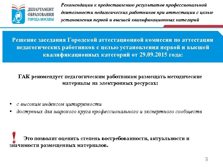 Рекомендации к предоставлению результатов профессиональной деятельности педагогических работников при аттестации с целью установления первой