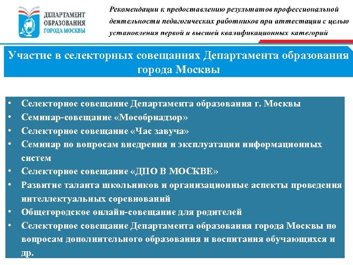 Участие в селекторных совещаниях Департамента образования города Москвы • • Селекторное совещание Департамента образования