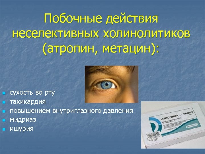 Побочные действия неселективных холинолитиков (атропин, метацин): n n n сухость во рту тахикардия повышением