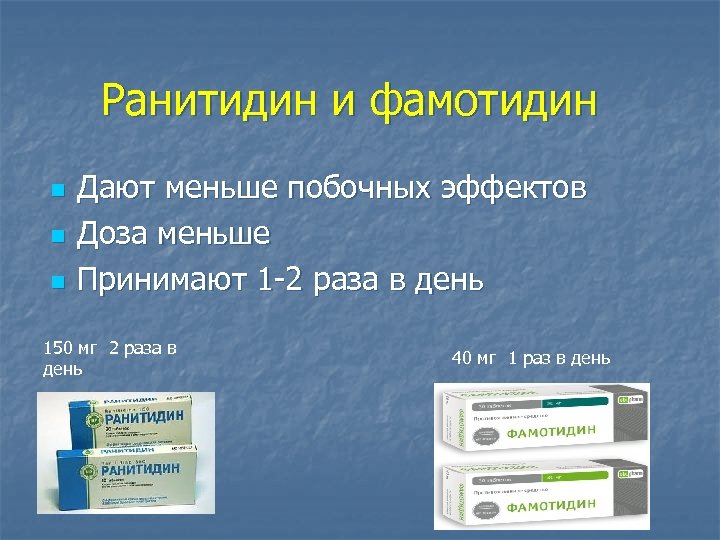 Ранитидин и фамотидин n n n Дают меньше побочных эффектов Доза меньше Принимают 1