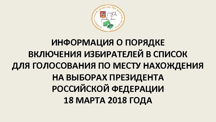 ИНФОРМАЦИЯ О ПОРЯДКЕ ВКЛЮЧЕНИЯ ИЗБИРАТЕЛЕЙ В СПИСОК ДЛЯ ГОЛОСОВАНИЯ ПО МЕСТУ НАХОЖДЕНИЯ НА ВЫБОРАХ