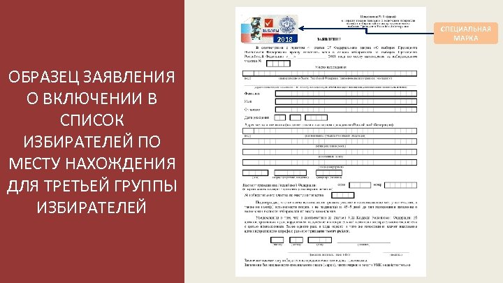 Заявление избирателя о включении