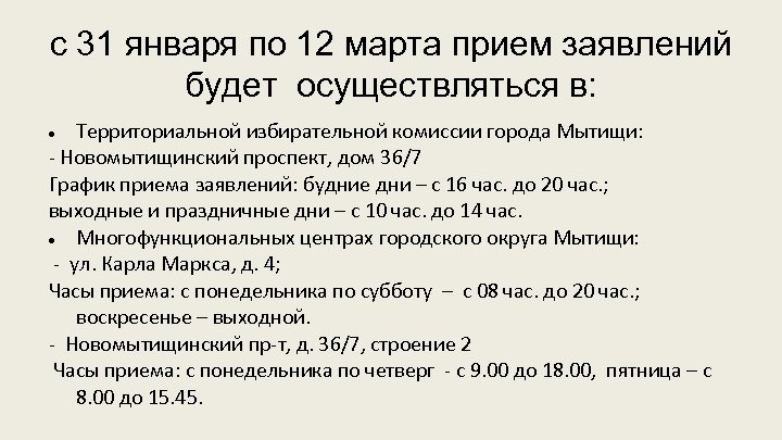 с 31 января по 12 марта прием заявлений будет осуществляться в: Территориальной избирательной комиссии
