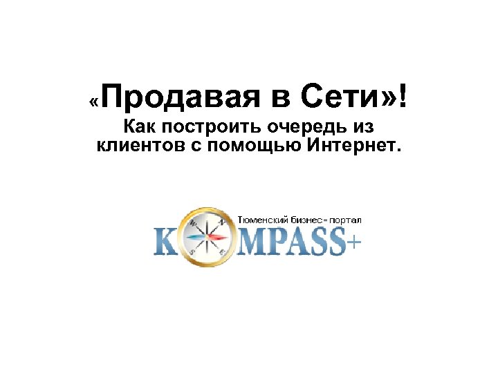  « Продавая в Сети» ! Как построить очередь из клиентов с помощью Интернет.