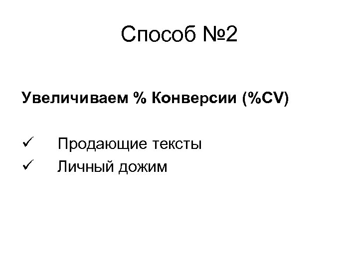 Способ № 2 Увеличиваем % Конверсии (%CV) ü ü Продающие тексты Личный дожим 