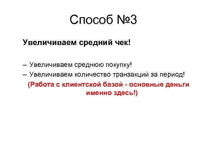 Способ № 3 Увеличиваем средний чек! – Увеличиваем среднюю покупку! – Увеличиваем количество транзакций