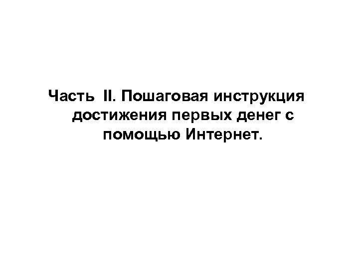 Часть II. Пошаговая инструкция достижения первых денег с помощью Интернет. 