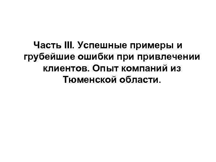 Часть III. Успешные примеры и грубейшие ошибки привлечении клиентов. Опыт компаний из Тюменской области.
