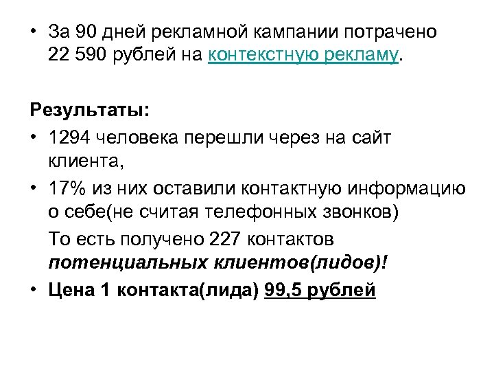  • За 90 дней рекламной кампании потрачено 22 590 рублей на контекстную рекламу.