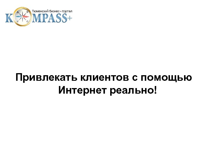 Привлекать клиентов с помощью Интернет реально! 
