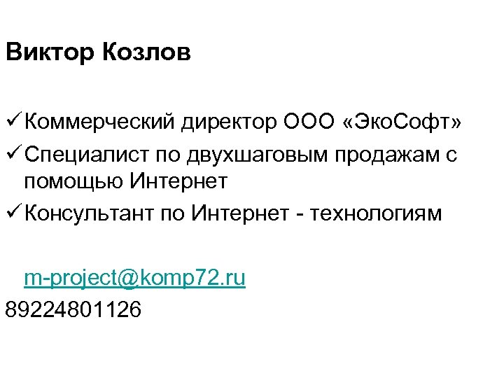 Виктор Козлов ü Коммерческий директор ООО «Эко. Софт» ü Специалист по двухшаговым продажам с