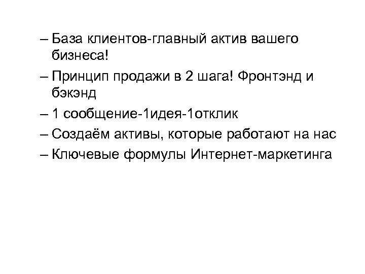– База клиентов-главный актив вашего бизнеса! – Принцип продажи в 2 шага! Фронтэнд и