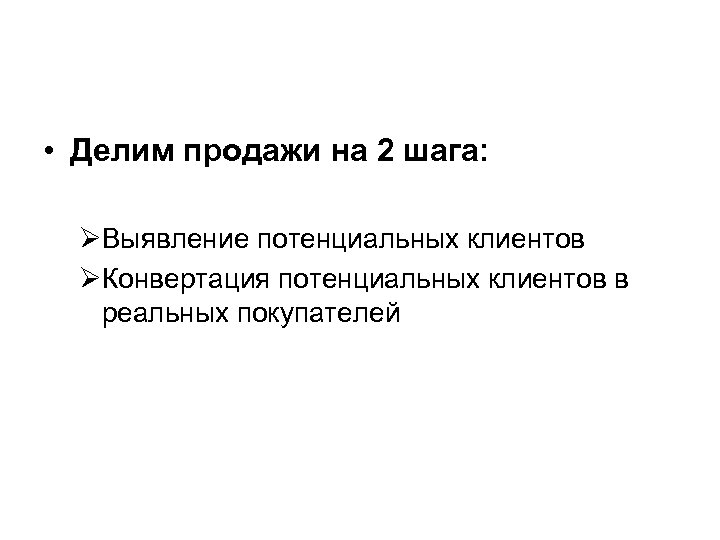  • Делим продажи на 2 шага: ØВыявление потенциальных клиентов ØКонвертация потенциальных клиентов в