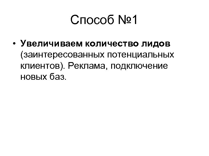 Способ № 1 • Увеличиваем количество лидов (заинтересованных потенциальных клиентов). Реклама, подключение новых баз.