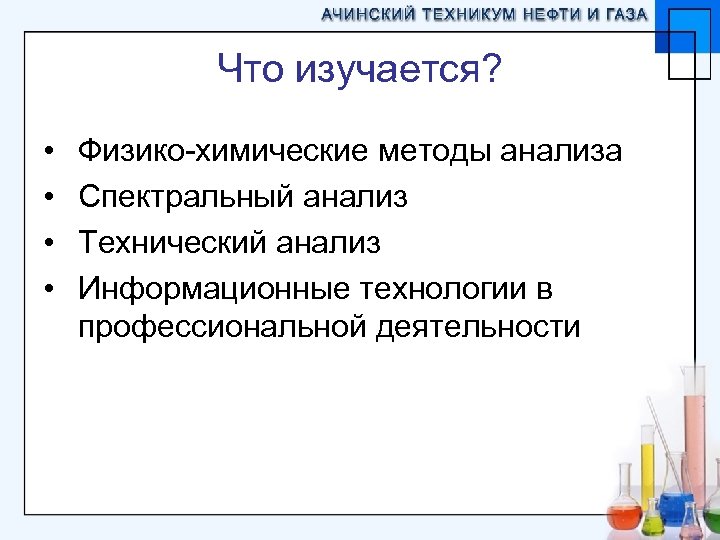 Технология аналитического контроля химических соединений. Технология аналитического контроля химических соединений профессия. Профессия аналитический контроль качества химических соединений. Технология аналитического анализа химических соединений. Физико-химические методы контроля качества.