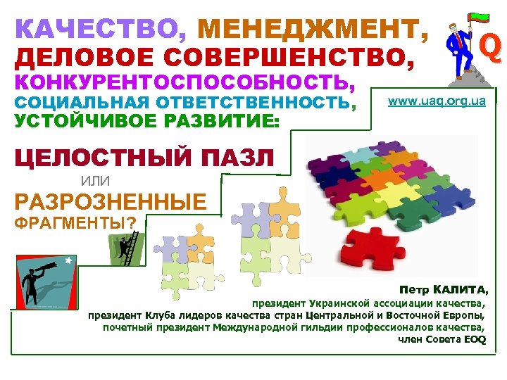 КАЧЕСТВО, МЕНЕДЖМЕНТ, ДЕЛОВОЕ СОВЕРШЕНСТВО, КОНКУРЕНТОСПОСОБНОСТЬ, СОЦИАЛЬНАЯ ОТВЕТСТВЕННОСТЬ, УСТОЙЧИВОЕ РАЗВИТИЕ: Q www. uaq. org. ua