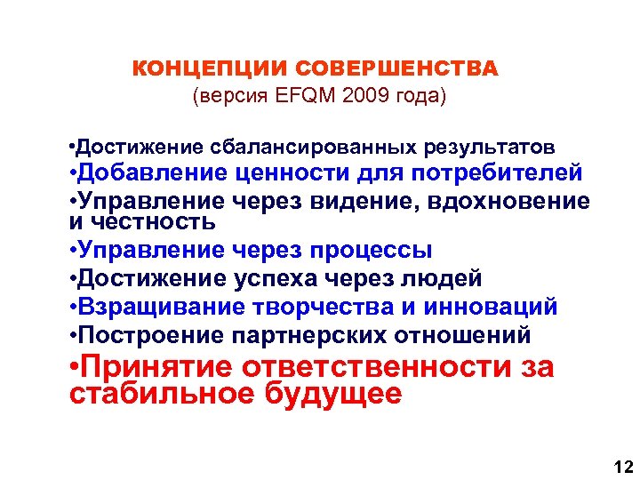 КОНЦЕПЦИИ СОВЕРШЕНСТВА (версия EFQM 2009 года) • Достижение сбалансированных результатов • Добавление ценности для