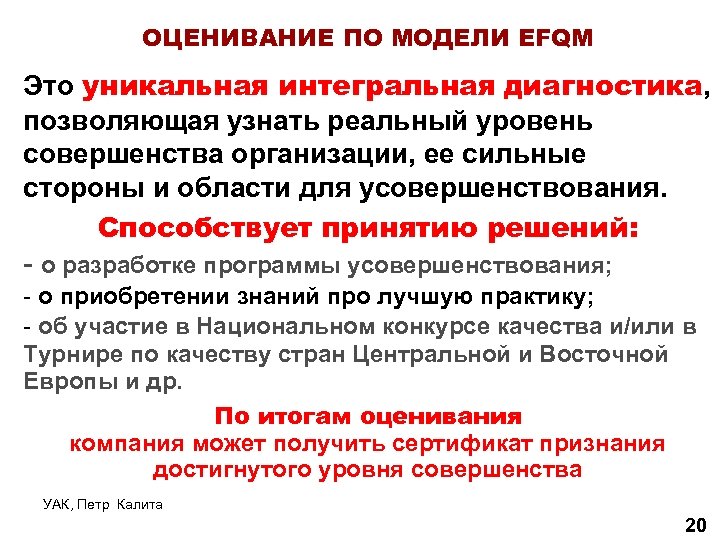 ОЦЕНИВАНИЕ ПО МОДЕЛИ EFQM Это уникальная интегральная диагностика, позволяющая узнать реальный уровень совершенства организации,