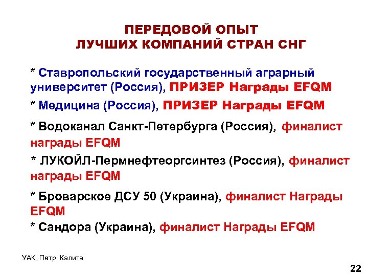 ПЕРЕДОВОЙ ОПЫТ ЛУЧШИХ КОМПАНИЙ СТРАН СНГ * Ставропольский государственный аграрный университет (Россия), ПРИЗЕР Награды